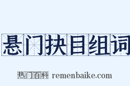 悬门抉目组词是什么意思的图片